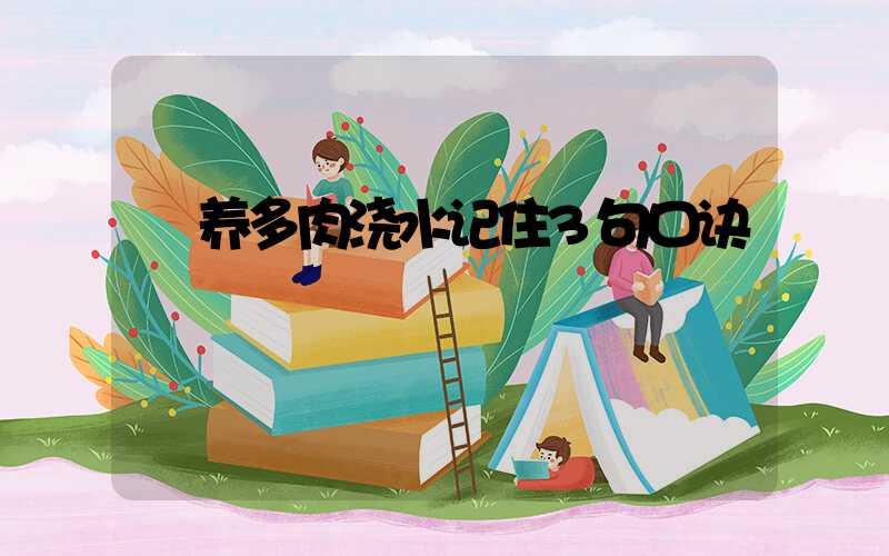  养多肉浇水记住3句口诀